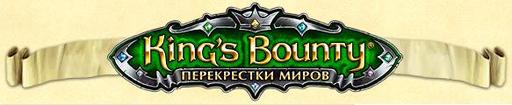 King’s Bounty: Перекрестки миров - Перекрестки Миров