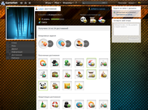 GameNet обзавёлся ачивками и уровнями, ура!