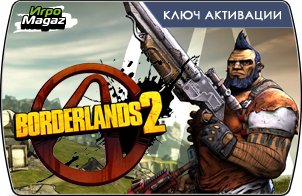 IgroMagaz - Начался отзыв-конкурс "Borderlands 2" 