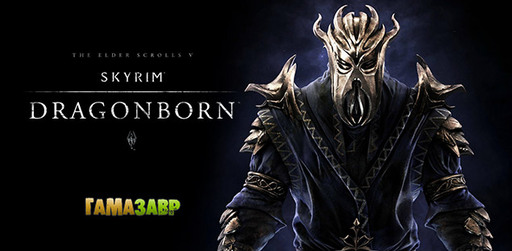 Цифровая дистрибуция - Skyrim – Dragonborn - состоялся релиз