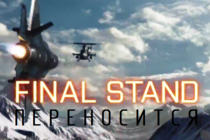 Final Stand переносится на более поздний срок